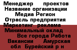 Менеджер BTL-проектов › Название организации ­ Медиа Регион › Отрасль предприятия ­ Маркетинг, реклама, PR › Минимальный оклад ­ 20 000 - Все города Работа » Вакансии   . Амурская обл.,Бурейский р-н